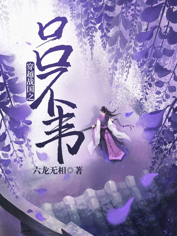 穿越战国之吕不韦小说阅读