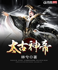 太古神帝小说阅读