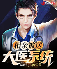 相亲被送大医系统小说阅读