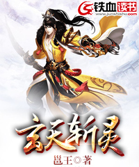 玄天斩灵小说阅读