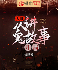大明：从讲鬼故事开局小说阅读