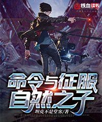 命令与征服自然之子小说阅读