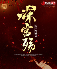 深宫殇小说阅读