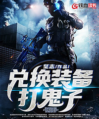 兑换装备打鬼子小说阅读