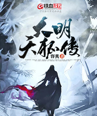 大明天狐传小说阅读