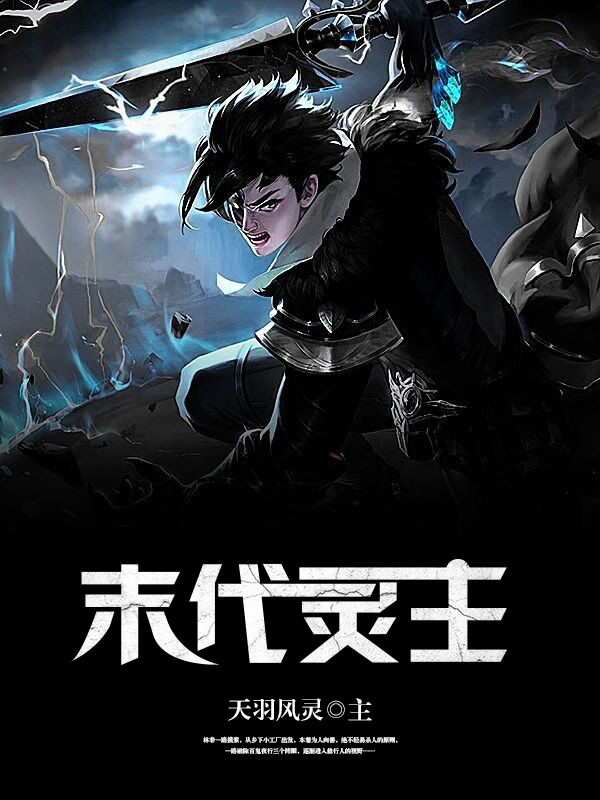 末代灵主小说阅读