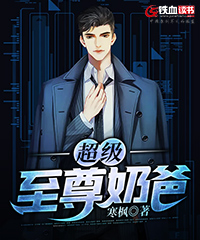 超级至尊奶爸小说阅读