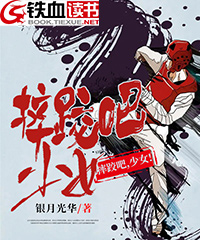 摔跤吧，少女！小说阅读