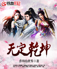 无定乾坤小说阅读