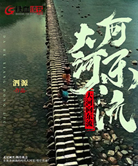 大河向东流小说阅读