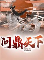 叶玄周铜铃小说阅读