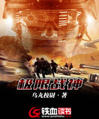 极限战神小说阅读