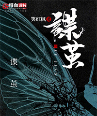 谍茧小说阅读