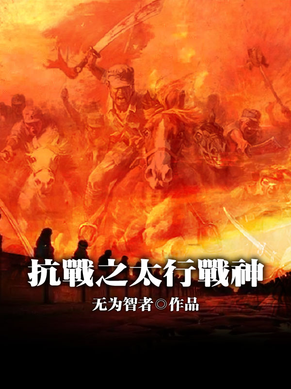 抗战之太行战神小说阅读