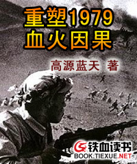 重塑1979血火因果小说阅读