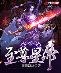 至尊星帝小说阅读