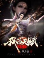 我的天赋无敌了小说阅读