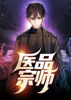 医品宗师小说阅读