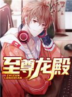 至尊龙殿小说阅读
