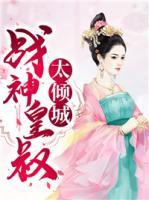 战神皇叔太倾城小说阅读