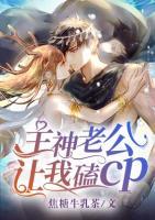 主神老公让我磕cp小说阅读