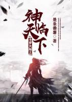 斗罗大陆之神临天下小说阅读