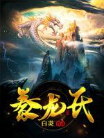 豢龙氏小说阅读