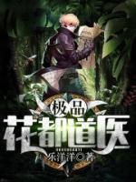 极品花都道医小说阅读