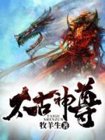 太古神尊小说阅读