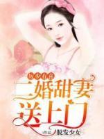 厉少有喜，二婚甜妻送上门小说阅读
