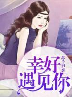 爱你！情深缘浅小说阅读