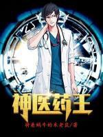 神医药王小说阅读