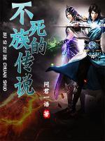 不死族的传说小说阅读