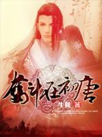 奋斗在初唐小说阅读