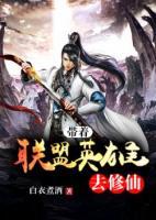 带着联盟英雄去修仙小说阅读