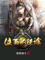 位面的征途小说阅读