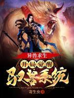 异兽求生：开局觉醒驭兽系统小说阅读