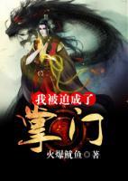 我被迫成了掌门小说阅读