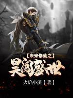未来修仙之昊闯盛世小说阅读