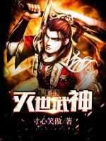 重生灭世武神小说阅读