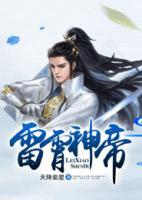 雷霄神帝小说阅读