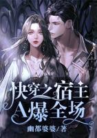 快穿之宿主A爆全场小说阅读