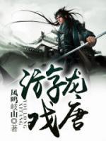 游龙戏唐小说阅读