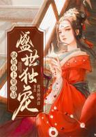 盛世独宠绿茶皇上靠边站小说阅读