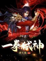 一拳弑神小说阅读