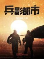 兵影都市小说阅读
