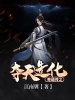 奇葫传之夺天造化小说阅读