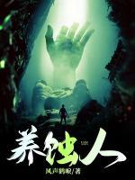 养蚀人小说阅读