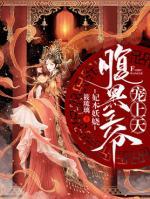 妃本妖娆：腹黑王爷宠上天小说阅读