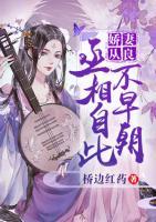 娇妻从良丞相自此不早朝小说阅读